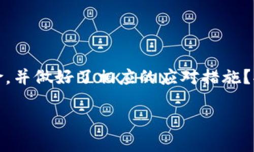 如何登录自己的TP钱包：一步步详解

在如今数字货币和区块链技术迅猛发展的时代，拥有一个安全可靠的数字钱包显得尤为重要。TP钱包作为一款支持多种区块链资产的多币种钱包，因其便捷性和安全性而广受欢迎。那么，如何才能顺利登录自己的TP钱包呢？下面，我们就来详细解析这个过程。

第一步：下载与安装TP钱包

首先，确保你已经在你的手机上下载并安装了TP钱包。TP钱包在主流的应用商店，如App Store和Google Play都有提供下载。你可以通过搜索“TP Wallet”来找到并下载安装程序。安装完成后，点击图标打开应用程序。你是不是也期待着能够快速安全地管理自己的数字资产呢？

第二步：选择登录方式

在打开应用后，你将看到两个主要的选项：“登录”和“创建钱包”。如果你已经有了钱包，点击“登录”按钮。此时，TP钱包会询问你是否希望使用助记词、私钥或者密码进行登录。如果你是使用助记词创建的钱包，那么现在是使用它的时候了。你是不是在想，助记词如何才算安全呢？

第三步：输入助记词或私钥

如果选择使用助记词，确保输入的顺序完全正确，因为助记词是你钱包的法律凭证。也许你曾经对数字钱包的安全性感到好奇，实际上，助记词的安全性直接关系到你钱包的安全。使用私钥的用户同样需要输入其密钥获得访问权限。在输入完后，点击“确认”按钮继续。

第四步：保护钱包安全

成功登录后，你将看到自己的资产概况和交易记录。然而，不要掉以轻心，保护钱包的安全是极其重要的。你是否有设置二次验证或者其他安全手段呢？如果没有，建议你在强烈推荐的安全设置中进行必要的调整，比如设置交易密码、开启生物识别等功能。这样你就能让自己的数字资产更为安全。

常见问题与解决方案

在使用TP钱包的过程中，可能会遇到一些常见的问题。接下来，我们列出了一些用户常见的疑问及相应的解决方案：

h41. 忘记助记词怎么办？/h4
助记词是一项非常关键的安全功能，如果忘记助记词，基本上无法恢复钱包。因此，在创建钱包时，务必将助记词妥善备份和存储。

h42. 如何恢复钱包？/h4
如果你的TP钱包曾经被删除，但你仍然保留助记词或私钥，可以选择“导入钱包”选项，输入助记词或私钥来恢复访问。

h43. 交易延迟如何解决？/h4
如果你发现交易延迟，可能是由于网络拥堵。可以选择稍后再试，或增加交易手续费以提高交易优先级。

总结与展望

通过上述步骤，相信你已经掌握了如何登录自己的TP钱包。数字资产管理既方便又安全，但同时也伴随着一定的风险。你是否了解这些风险，并做好了相应的应对措施？拥有一个安全、可靠的密码保护以及常规的安全检查是十分必要的。希望你能在这个数字化的未来中，开心而安全地进行资产管理和交易。

如何安全登录自己的TP钱包