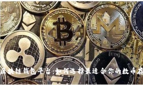 安全的区块链钱包平台：如何选择最适合你的数币存储方式