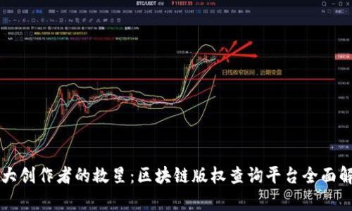 广大创作者的救星：区块链版权查询平台全面解析