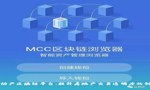 北京不动产区块链平台：提升房地产交易透明度的创新之路