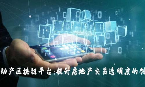 北京不动产区块链平台：提升房地产交易透明度的创新之路