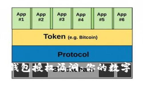 深入解析TP钱包授权漏洞：你的数字资产安全吗？