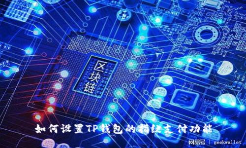 如何设置TP钱包的指纹支付功能