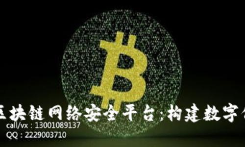 鹤壁市数据区块链网络安全平台：构建数字信任的新标准