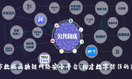 鹤壁市数据区块链网络安全平台：构建数字信任的新标准