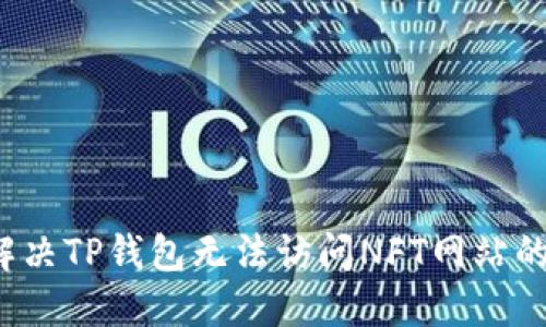 如何解决TP钱包无法访问NFT网站的问题？
