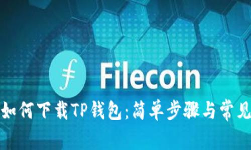 华为iPad如何下载TP钱包：简单步骤与常见问题解答