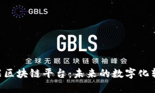 探索360智能区块链平台：未来的数字化转型与新机遇