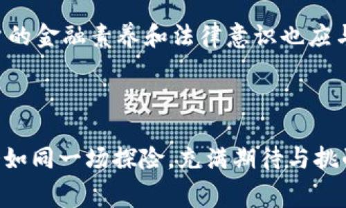    区块链消费贷款平台解析：未来金融的转型之路  / 

 guanjianci  区块链, 消费贷款, 金融科技, 数字货币  /guanjianci 

什么是区块链消费贷款？

在金融的海洋中，区块链消费贷款如同一艘新航船，带领人们驶向未知的水域。那么，区块链消费贷款到底是什么呢？简单来说，它是利用区块链技术为个人或商家的消费需求提供贷款的服务平台。用户可以通过智能合约快速申请和获得贷款，而无需传统银行的繁琐流程。

区块链消费贷款的运作原理

你知道吗？区块链技术的核心在于去中心化和透明性。每一笔交易记录都会被保存在区块链网络中，任何人都无法篡改。这种特性使得区块链消费贷款平台能够有效降低欺诈风险，让借贷双方都能信任对方。

在这些平台上，用户想要贷款时，首先需将自己的信用资产或其他数字资产抵押。而后，系统会通过智能合约立刻评估用户的信用等级。评估完成后，贷款金额和利率会在合同中明确列示，用户确认后资金将迅速转入其账户。

区块链消费贷款的优势

知道区块链消费贷款有什么优势吗？以下几点或许会令你眼前一亮：

ul
listrong快速审批:/strong 传统银行的贷款流程往往需要数周甚至数月，而区块链消费贷款通常能在几分钟内审核通过。/li
listrong透明性:/strong 所有的交易记录都可以在公链上查阅，使借贷双方都能明了各自的权益。/li
listrong低成本:/strong 由于省去了大量的人工审核和管理费用，区块链贷款的利率通常更具竞争力。/li
listrong全球化:/strong 区块链技术可以让用户在全球范围内借款，打破了地域限制。/li
/ul

区块链消费贷款如何影响我们的日常生活

你有没有想过，随着区块链消费贷款的普及，你的购物方式将会发生怎样的改变？例如，现在很多年轻人在购买电子产品或旅行时，可能会倾向于使用区块链消费贷款，而不是一次性支付全部的费用。这种灵活的消费方式，不仅减轻了财务压力，也让购物体验变得更加轻松愉快。

在传统金融体制下，信用卡和小额信贷产品虽然存在，但往往会附加高额利息和复杂的还款机制。而基于区块链消费贷款的平台则提供了更加清晰的封闭生态，即便是初次接触金融产品的用户也能迅速理解。

区块链消费贷款的风险与隐患

当然，没有任何一种投资方式是绝对安全的。区块链消费贷款也并非一帆风顺。首先，智能合约的代码易出错，如果合约中存在漏洞，那么借贷双方的资产都可能遭受损失。

其次，由于区块链的去中心化特性，借款人更容易在平台上进行套利。而监管机构在这一领域的法律框架仍不够完善，可能会导致市场秩序的混乱。你是否也在思考，如何在享受消费贷款便利的同时避免潜在风险呢？

如何选择合适的区块链消费贷款平台？

面对众多的区块链消费贷款平台，选择最适合自己的并不是一件简单的事情。首先，你可以关注平台的知名度和用户评价，这将直接影响到资金安全。此外，查看平台的技术背景，也是至关重要的一步。

在选择平台时，确保其拥有合理的融资结构和透明的费用说明。毕竟，良好的信用记录和合约条款将直接关系到你的消费贷款体验。你会选择一个新兴的、技术领先的平台，还是更倾向于那些拥有丰富经验的老牌金融机构呢？

未来展望：区块链消费贷款的发展趋势

随着区块链技术的不断进步，我们可以展望未来的区块链消费贷款将会朝着更加智能化、个性化的方向发展。想象一下，你可以通过人工智能和大数据分析，获得量身定制的贷款方案和额度，而不是一成不变的普遍标准。

或许在不久的将来，借贷将更加便捷、透明，并伴随激烈的市场竞争，用户将享受到更低的利率和更优质的服务。但同时，用户的金融素养和法律意识也应与时俱进。你是否准备好迎接这一变革了呢？

结语

区块链消费贷款平台代表着金融领域的新兴创新，虽然还在逐步发展中，但已展现出巨大的市场潜力。未来的金融生活将会如同一场探险，充满期待与挑战。让我们一起期待这一切的到来，分享未来金融的精彩故事！你会成为这个伟大变革的一部分吗？