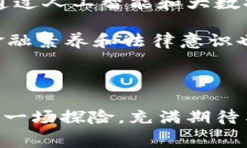    区块链消费贷款平台解析：未来金融的转型之路  / 

 guanjianci  区块链, 消费贷款, 金融科技, 数字货币  /guanjianci 

什么是区块链消费贷款？

在金融的海洋中，区块链消费贷款如同一艘新航船，带领人们驶向未知的水域。那么，区块链消费贷款到底是什么呢？简单来说，它是利用区块链技术为个人或商家的消费需求提供贷款的服务平台。用户可以通过智能合约快速申请和获得贷款，而无需传统银行的繁琐流程。

区块链消费贷款的运作原理

你知道吗？区块链技术的核心在于去中心化和透明性。每一笔交易记录都会被保存在区块链网络中，任何人都无法篡改。这种特性使得区块链消费贷款平台能够有效降低欺诈风险，让借贷双方都能信任对方。

在这些平台上，用户想要贷款时，首先需将自己的信用资产或其他数字资产抵押。而后，系统会通过智能合约立刻评估用户的信用等级。评估完成后，贷款金额和利率会在合同中明确列示，用户确认后资金将迅速转入其账户。

区块链消费贷款的优势

知道区块链消费贷款有什么优势吗？以下几点或许会令你眼前一亮：

ul
listrong快速审批:/strong 传统银行的贷款流程往往需要数周甚至数月，而区块链消费贷款通常能在几分钟内审核通过。/li
listrong透明性:/strong 所有的交易记录都可以在公链上查阅，使借贷双方都能明了各自的权益。/li
listrong低成本:/strong 由于省去了大量的人工审核和管理费用，区块链贷款的利率通常更具竞争力。/li
listrong全球化:/strong 区块链技术可以让用户在全球范围内借款，打破了地域限制。/li
/ul

区块链消费贷款如何影响我们的日常生活

你有没有想过，随着区块链消费贷款的普及，你的购物方式将会发生怎样的改变？例如，现在很多年轻人在购买电子产品或旅行时，可能会倾向于使用区块链消费贷款，而不是一次性支付全部的费用。这种灵活的消费方式，不仅减轻了财务压力，也让购物体验变得更加轻松愉快。

在传统金融体制下，信用卡和小额信贷产品虽然存在，但往往会附加高额利息和复杂的还款机制。而基于区块链消费贷款的平台则提供了更加清晰的封闭生态，即便是初次接触金融产品的用户也能迅速理解。

区块链消费贷款的风险与隐患

当然，没有任何一种投资方式是绝对安全的。区块链消费贷款也并非一帆风顺。首先，智能合约的代码易出错，如果合约中存在漏洞，那么借贷双方的资产都可能遭受损失。

其次，由于区块链的去中心化特性，借款人更容易在平台上进行套利。而监管机构在这一领域的法律框架仍不够完善，可能会导致市场秩序的混乱。你是否也在思考，如何在享受消费贷款便利的同时避免潜在风险呢？

如何选择合适的区块链消费贷款平台？

面对众多的区块链消费贷款平台，选择最适合自己的并不是一件简单的事情。首先，你可以关注平台的知名度和用户评价，这将直接影响到资金安全。此外，查看平台的技术背景，也是至关重要的一步。

在选择平台时，确保其拥有合理的融资结构和透明的费用说明。毕竟，良好的信用记录和合约条款将直接关系到你的消费贷款体验。你会选择一个新兴的、技术领先的平台，还是更倾向于那些拥有丰富经验的老牌金融机构呢？

未来展望：区块链消费贷款的发展趋势

随着区块链技术的不断进步，我们可以展望未来的区块链消费贷款将会朝着更加智能化、个性化的方向发展。想象一下，你可以通过人工智能和大数据分析，获得量身定制的贷款方案和额度，而不是一成不变的普遍标准。

或许在不久的将来，借贷将更加便捷、透明，并伴随激烈的市场竞争，用户将享受到更低的利率和更优质的服务。但同时，用户的金融素养和法律意识也应与时俱进。你是否准备好迎接这一变革了呢？

结语

区块链消费贷款平台代表着金融领域的新兴创新，虽然还在逐步发展中，但已展现出巨大的市场潜力。未来的金融生活将会如同一场探险，充满期待与挑战。让我们一起期待这一切的到来，分享未来金融的精彩故事！你会成为这个伟大变革的一部分吗？
