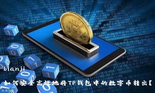 bianji

如何安全高效地将TP钱包中的数字币转出？