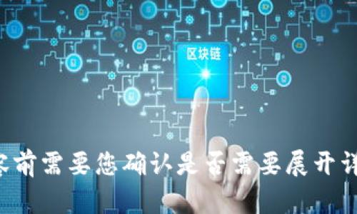 返回内容前需要您确认是否需要展开详细介绍。