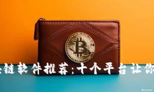 自制区块链软件推荐：十个平台让你轻松入门