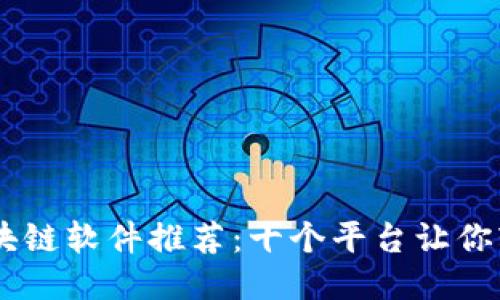 自制区块链软件推荐：十个平台让你轻松入门