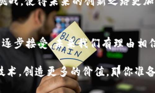   探索区块链科技协同创新平台：未来商业的新引擎 / 

 guanjianci 区块链, 科技, 协同创新, 平台 /guanjianci 

引言：区块链科技的崛起
近年来，区块链技术如雨后春笋般迅速崛起，成为信息技术领域一颗耀眼的明星。这种去中心化的技术不仅仅改变了数字货币的格局，更对各个行业带来了深刻的影响。你是不是也觉得区块链科技正在重塑我们的世界？

区块链科技是什么？
区块链是一种分布式数据库技术，具有去中心化、透明、安全和不可篡改等特性。简单来说，它通过多个节点共同维护一条链条，使得数据的记录和管理不再依赖于单一的中心化机构。比如，金融行业可以利用区块链实现实时交易结算，降低成本，同时提高效率。

协同创新：为什么如此重要？
在当今技术日新月异的时代，独立创新往往难以迎接市场的挑战。协同创新的概念应运而生，它强调多方合作，充分利用各自的优势，实现资源的配置。例如，区块链科技的协同创新平台可以让不同的企业、研究机构、大数据公司等共同探讨并研发新技术，达到1 12的效果。你可能会问，这是如何实现的呢？

区块链科技协同创新平台的构成
区块链科技协同创新平台通常由以下几个构成部分组成：
ul
    li技术服务提供商：为平台用户提供区块链技术的解决方案和支持。/li
    li企业用户：希望通过区块链技术提升自身竞争力的企业。/li
    li学术机构：进行区块链技术研究和应用开发，为平台提供理论支持和技术人才。/li
    li政策支持：政府或行业协会出台相应政策，促进区块链技术的落地。/li
/ul

区块链在各行业的应用实例
区块链技术的应用场景广泛，从金融、医疗、供应链到版权保护，几乎无所不包。以下是一些成功的应用实例：
ul
    listrong金融行业：/strong多家银行通过区块链技术实现跨境支付，降低交易时间与费用。/li
    listrong医疗健康：/strong病历数据通过区块链进行存储和共享，提高了医疗服务的效率和安全性。/li
    listrong供应链管理：/strong用区块链技术追踪商品从生产到销售的每一个环节，提升了透明度。/li
    listrong数字版权：/strong区块链可以确保内容创作者的权益维护，方便作品的版权交易。/li
/ul

建立区块链科技协同创新平台的优势
建立一个区块链科技协同创新平台，不仅能够促进技术共享和经验交流，还有以下几个优势：
ul
    listrong风险分担：/strong多方合作可以有效降低单一企业在创新过程中的风险，大家共同承担市场的不确定性。/li
    listrong资源整合：/strong不同企业或机构可以通过平台实现资源的共享，比如数据、技术、市场等，从而加速创新进程。/li
    listrong技术迭代：/strong协同创新能够促进技术的快速迭代，企业在合作中可以不断学习和调整，从而迅速适应市场的变化。/li
/ul

如何参与区块链科技协同创新平台？
如果你是一位企业家，想要参与这个波澜壮阔的区块链创新浪潮，该如何入手呢？
ul
    listrong了解市场：/strong首先，了解区块链技术的基本原理以及市场动态是必要的，这样才能做出更明智的决策。/li
    listrong选择合适的平台：/strong市场上有很多区块链协同创新平台，选择一个适合自己需求的平台至关重要。/li
    listrong建立合作关系：/strong主动与其他企业、科研机构建立合作关系，通过合作提升自身的创新能力。/li
/ul

挑战与未来展望
虽然区块链科技的协同创新前景广阔，但我们也面临很多挑战。例如，技术标准的统一、政策的支持以及数据隐私问题等。然而，正是这些挑战，使得未来的创新之路更加充满希望。你是否愿意与我们一同踏上这条兴奋的旅程？

结论
区块链科技协同创新平台不仅是未来商业的新引擎，更是在瞬息万变的市场中获得竞争优势的重要工具。随着技术的不断成熟和市场的逐步接受，未来我们有理由相信，区块链科技将会为各行各业带来更加深远的变革。希望你也能在这个过程中，找到属于自己的机遇，实现梦想！

总之，区块链科技的协同创新平台正是一个充满机遇与挑战的领域。它为我们提供了一个全新的视角去思考，如何才能更好地利用这一技术，创造更多的价值。那你准备好与我们一同探索这个未知的世界了吗？