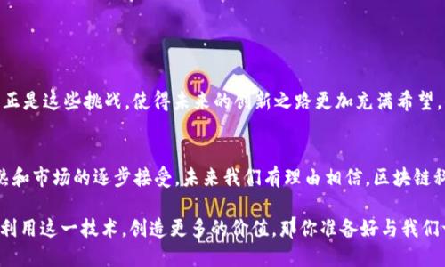   探索区块链科技协同创新平台：未来商业的新引擎 / 

 guanjianci 区块链, 科技, 协同创新, 平台 /guanjianci 

引言：区块链科技的崛起
近年来，区块链技术如雨后春笋般迅速崛起，成为信息技术领域一颗耀眼的明星。这种去中心化的技术不仅仅改变了数字货币的格局，更对各个行业带来了深刻的影响。你是不是也觉得区块链科技正在重塑我们的世界？

区块链科技是什么？
区块链是一种分布式数据库技术，具有去中心化、透明、安全和不可篡改等特性。简单来说，它通过多个节点共同维护一条链条，使得数据的记录和管理不再依赖于单一的中心化机构。比如，金融行业可以利用区块链实现实时交易结算，降低成本，同时提高效率。

协同创新：为什么如此重要？
在当今技术日新月异的时代，独立创新往往难以迎接市场的挑战。协同创新的概念应运而生，它强调多方合作，充分利用各自的优势，实现资源的配置。例如，区块链科技的协同创新平台可以让不同的企业、研究机构、大数据公司等共同探讨并研发新技术，达到1 12的效果。你可能会问，这是如何实现的呢？

区块链科技协同创新平台的构成
区块链科技协同创新平台通常由以下几个构成部分组成：
ul
    li技术服务提供商：为平台用户提供区块链技术的解决方案和支持。/li
    li企业用户：希望通过区块链技术提升自身竞争力的企业。/li
    li学术机构：进行区块链技术研究和应用开发，为平台提供理论支持和技术人才。/li
    li政策支持：政府或行业协会出台相应政策，促进区块链技术的落地。/li
/ul

区块链在各行业的应用实例
区块链技术的应用场景广泛，从金融、医疗、供应链到版权保护，几乎无所不包。以下是一些成功的应用实例：
ul
    listrong金融行业：/strong多家银行通过区块链技术实现跨境支付，降低交易时间与费用。/li
    listrong医疗健康：/strong病历数据通过区块链进行存储和共享，提高了医疗服务的效率和安全性。/li
    listrong供应链管理：/strong用区块链技术追踪商品从生产到销售的每一个环节，提升了透明度。/li
    listrong数字版权：/strong区块链可以确保内容创作者的权益维护，方便作品的版权交易。/li
/ul

建立区块链科技协同创新平台的优势
建立一个区块链科技协同创新平台，不仅能够促进技术共享和经验交流，还有以下几个优势：
ul
    listrong风险分担：/strong多方合作可以有效降低单一企业在创新过程中的风险，大家共同承担市场的不确定性。/li
    listrong资源整合：/strong不同企业或机构可以通过平台实现资源的共享，比如数据、技术、市场等，从而加速创新进程。/li
    listrong技术迭代：/strong协同创新能够促进技术的快速迭代，企业在合作中可以不断学习和调整，从而迅速适应市场的变化。/li
/ul

如何参与区块链科技协同创新平台？
如果你是一位企业家，想要参与这个波澜壮阔的区块链创新浪潮，该如何入手呢？
ul
    listrong了解市场：/strong首先，了解区块链技术的基本原理以及市场动态是必要的，这样才能做出更明智的决策。/li
    listrong选择合适的平台：/strong市场上有很多区块链协同创新平台，选择一个适合自己需求的平台至关重要。/li
    listrong建立合作关系：/strong主动与其他企业、科研机构建立合作关系，通过合作提升自身的创新能力。/li
/ul

挑战与未来展望
虽然区块链科技的协同创新前景广阔，但我们也面临很多挑战。例如，技术标准的统一、政策的支持以及数据隐私问题等。然而，正是这些挑战，使得未来的创新之路更加充满希望。你是否愿意与我们一同踏上这条兴奋的旅程？

结论
区块链科技协同创新平台不仅是未来商业的新引擎，更是在瞬息万变的市场中获得竞争优势的重要工具。随着技术的不断成熟和市场的逐步接受，未来我们有理由相信，区块链科技将会为各行各业带来更加深远的变革。希望你也能在这个过程中，找到属于自己的机遇，实现梦想！

总之，区块链科技的协同创新平台正是一个充满机遇与挑战的领域。它为我们提供了一个全新的视角去思考，如何才能更好地利用这一技术，创造更多的价值。那你准备好与我们一同探索这个未知的世界了吗？