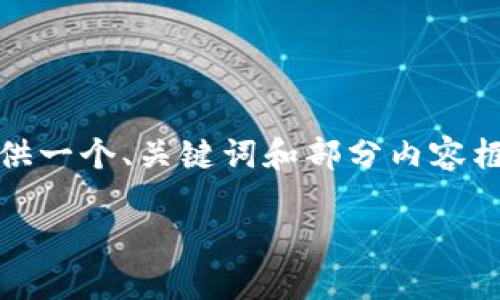 注意：由于内容长度要求，这里我将为你提供一个、关键词和部分内容框架。实际的详细介绍部分需要进一步补充。

如何实现区块链认证平台的搭建与运营