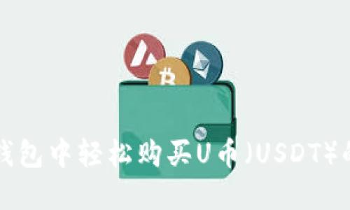 如何在TP钱包中轻松购买U币（USDT）的终极指南