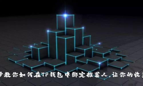 一步一步教你如何在TP钱包中绑定推荐人，让你的收益更丰厚