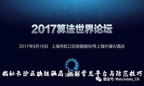 揭秘长沙区块链骗局：识别常见平台与防范技巧