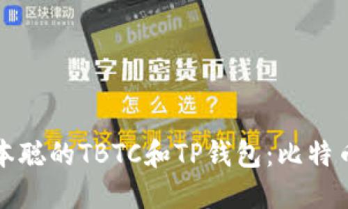 揭秘中本聪的TBTC和TP钱包：比特币的未来