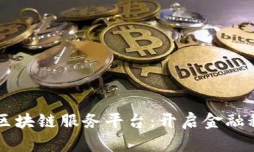 青岛银行区块链服务平台：开启金融科技新纪元
