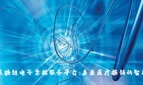 深圳医保区块链电子票据服务平台：未来医疗报销的智能解决方案