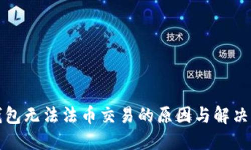 TP钱包无法法币交易的原因与解决方案