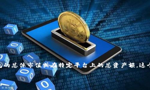 关于“TP钱包一共有多少钱”的具体答案会因为每位用户的个人持有情况而异，因此无法提供一个统一的数额。如果你在询问TP钱包的总体市值或在特定平台上的总资产额，这个信息也会频繁变化，取决于市场动态。建议访问TP钱包的官方网站或相关的加密货币市场行情网站，以便获取最新的、准确的信息。

如果你有关于TP钱包的其他问题或者想了解更多，它的功能、使用方法或者潜在的投资机会等，欢迎继续提问！