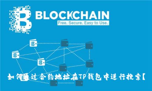 如何通过合约地址在TP钱包中进行搜索？
