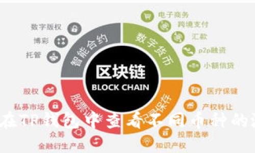 如何在TP钱包中查看不同币种的涨幅？