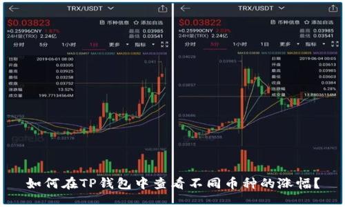 如何在TP钱包中查看不同币种的涨幅？