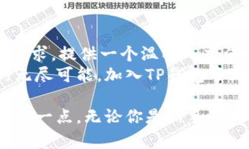 : 解锁TP钱包中文社区，数字货币生活新方式

TP钱包, 数字货币, 中文社区, 区块链/guanjianci

什么是TP钱包？
在这个数字货币蓬勃发展的时代，TP钱包作为一款多功能的数字货币钱包，正在吸引越来越多的用户关注。它不仅支持多种主流的数字资产交易，还提供了区块链技术的安全保障。通过TP钱包，用户可以进行资产管理、数字资产交易、参与各种区块链项目等。
但是，你是否了解TP钱包的具体功能和优势呢？今天，我们就来详细探讨TP钱包以及它所带来的中文社区的独特体验。

为什么选择TP钱包？
TP钱包的出现不仅仅是为了为用户提供一个储存数字资产的平台，更是为了构建一个相对安全、便捷和高效的数字货币交易环境。它拥有诸多优点：
ul
    listrong多种货币支持：/strongTP钱包支持多种主流数字货币，无论是比特币、以太坊，还是其他新兴币种，用户都可以在这里找到它们的身影。/li
    listrong安全性：/strongTP钱包采取多重加密技术，确保用户的数据和资产安全，为用户提供一个稳固的数字财务保障。/li
    listrong用户友好界面：/strongTP钱包的界面设计，即使是初学者也能迅速上手。/li
    listrong高效交易体验：/strongTP钱包提供快速、便捷的交易通道，用户无需等待太长时间就能完成确认。/li
/ul
这些优点让TP钱包在众多数字货币钱包中脱颖而出，成为用户的首选品牌。

TP钱包中文社区的形成
随着TP钱包的持续发展，其中文社区渐渐形成。有些人或许会好奇，这个社区到底给用户带来了哪些好处呢？首先，用户可以在社区中与其他数字货币爱好者分享经验和见解，探讨不同的交易策略。你是不是也希望与志同道合的人交流自己的想法和收获？
其次，中文社区为用户提供了更为丰富的资源，及时的行业动态，帮助用户第一时间获取数字货币市场的最新信息。此外，社区内还会定期组织线上活动和培训，提高用户的参与感和交易水平。

如何参与TP钱包中文社区？
如果你希望加入TP钱包中文社区，首先需要在TP钱包平台注册一个帐号。注册完成后，你就可以轻松地访问社区活动和讨论板块。想象一下，身边有人一起探讨最新的投资动向与技术创新，是不是令人兴奋？
在社区中，你还可以与各种专家、投资者进行交流。通过参与讨论，分享你的看法，不仅能增加你的知识面，还能够帮助你在投资时做出更为明智的决策。

中文社区的互动与分享
TP钱包中文社区鼓励用户之间积极互动。用户可以通过发帖、评论、点赞等方式表达自己的看法。在这个过程中，大家可以互相帮助，分享各自的经验和见闻。想想看，能与全球范围内的数字资产达人一起交流，这无疑是何种美妙的体验？
此外，社区还定期举办挑战活动，用户可以通过参加这些活动提升自己的交易技能，增加获取奖励的机会。而这样的活动，不但增添了社区的活力，更让每个成员都能感受到成就感。

总结
TP钱包不仅是一个数字货币钱包，还成为了用户交流、学习和成长的平台。而中文社区的建立，更是为了适应用户的需求，提供一个温馨而充满活力的环境。你是不是也想要在这样的社区中找到归属感、学习更多呢？
通过利用TP钱包和其中文社区，你不仅可以在这里管理自己的数字资产，更能与全球的爱好者一起探索数字货币的无尽可能。加入TP钱包中文社区，开启你的数字货币旅程，享受不一样的数字生活。

在这个快速发展的数字货币时代，找到一个可靠的平台和互动的社区显得越来越重要。TP钱包中文社区恰恰满足了这一点。无论你是新手还是资深玩家，都能在这里找到自己的位置。让我们共同期待在TP钱包中文社区的每一次交流、每一份收获吧！