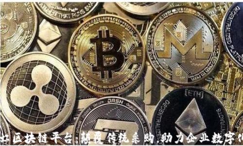 
易采虹区块链平台：颠覆传统采购，助力企业数字化转型