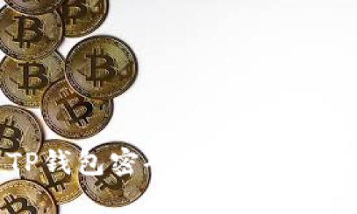 如何安全设置TP钱包密码组合：最优安全实践和技巧