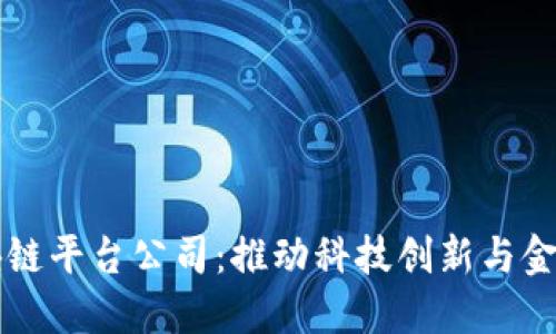 深圳新增区块链平台公司：推动科技创新与金融变革的未来