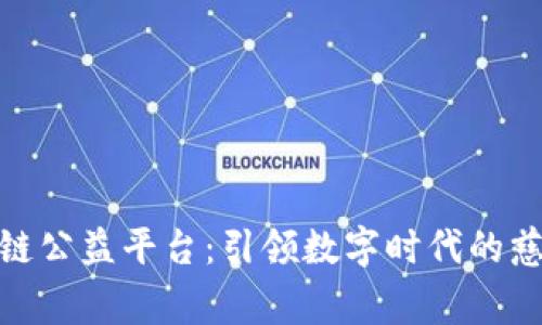腾讯区块链公益平台：引领数字时代的慈善新风潮