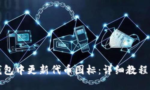 如何在TP钱包中更新代币图标：详细教程与实用技巧