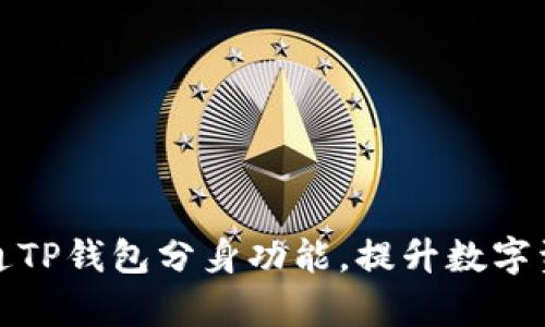 如何成功开通TP钱包分身功能，提升数字资产管理效率