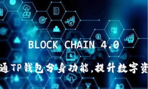 如何成功开通TP钱包分身功能，提升数字资产管理效率
