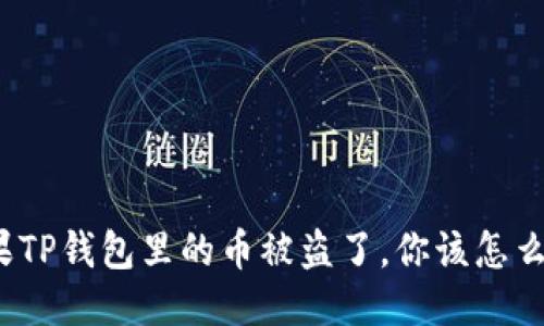 如果TP钱包里的币被盗了，你该怎么办？