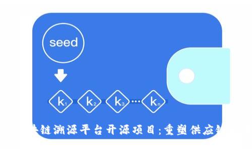 揭秘区块链溯源平台开源项目：重塑供应链的未来