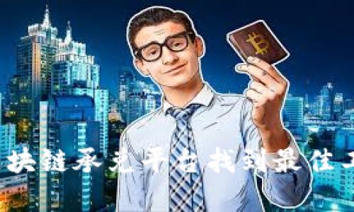 如何在区块链承兑平台找到最佳工作机会？