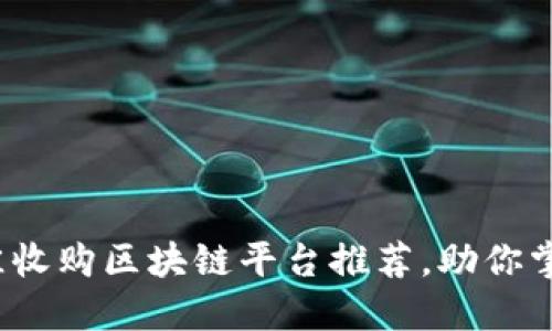 2023年最佳收购区块链平台推荐，助你掌握市场动向