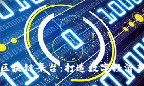 南方区块链平台：打造数字经济新生态