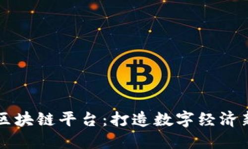 南方区块链平台：打造数字经济新生态