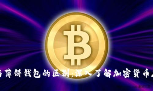 TP钱包与薄饼钱包的区别：深入了解加密货币存储工具