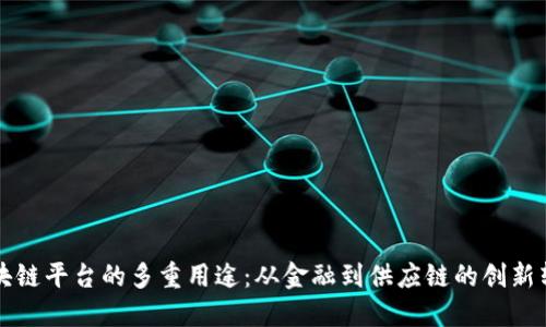 区块链平台的多重用途：从金融到供应链的创新转变