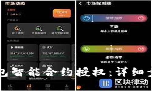 如何取消TP钱包智能合约授权：详细步骤与操作指南
