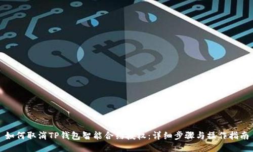 如何取消TP钱包智能合约授权：详细步骤与操作指南